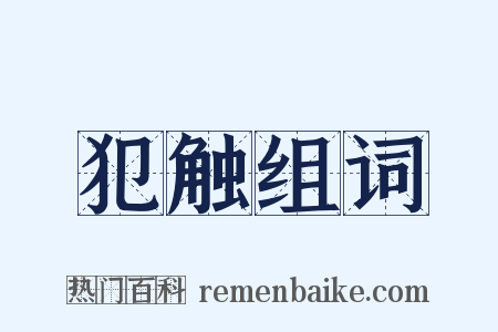 犯触组词是什么意思的图片